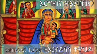 እርግብና ዋኔን በገና ተሰፈዮ ታፈሰ 