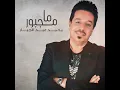 ما مجبور - محمد عبدالجبار