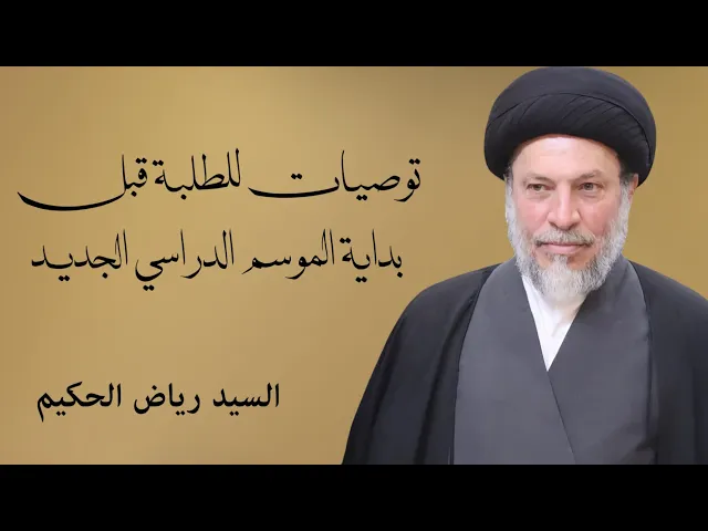 ⁣توصيات للطلبة قبل بداية الموسم الدراسی الجديد | السيد رياض الحكيم 