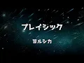 【KARAOKE】Play Sick/Yorushika▼ DAIHATSU『Move Canvas Stripes』CM song《instrumental》