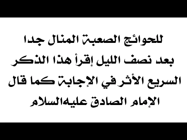 ⁣للحوائج الصعبة المنال جدا بعد منتصف الليل إقرأ هذا الذكر السريع الأثر كما قال الإمام الصادق