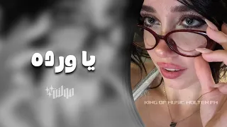 اغاني تيك توك        يا ورده من جوا بستان   ريمكس اجنبي   مطلوبه اكثر شيء   دندنها