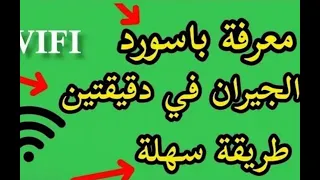 طريقة جديدة 2026 لمعرفة باسورد شبكة واي فاي اكيدة100 اكسبلور يوتيوب 
