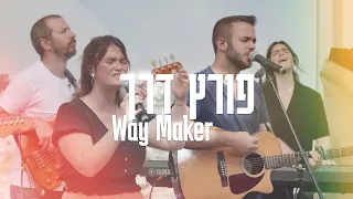 way maker live porets derech hebrew worship sessions soluisrael