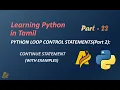 Learning Python in Tamil Part-22 PYTHON LOOP CONTROL STATEMENTS Part 2 CONTINUE STATEMENT