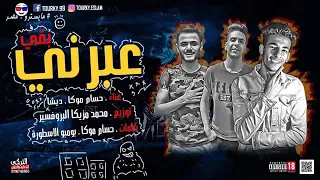 عبرني بقا   قدرني بقا    حسام موكا   المهرجان الي مولع التيك توك شعبي      دندنها