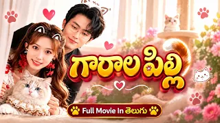 గారాల పిల్లి 😺 Full Chineese Drama Movie In Telugu 