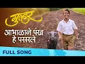 Download Lagu Abhalana Pankh | Gulhar | Marathi Song 2022 | Ajay Gogawale | Vinayak Potdar | Bhargavi Chirmule
