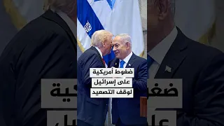 ضغوط أمريكية على إسرائيل لوقف التصعيد في غزة 