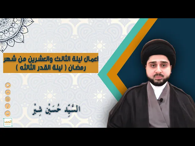 اعمال ليلة الثالث والعشرين من شهر رمضان ( ليلة القدر الثالثه )