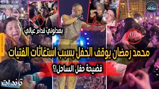 استغاثات وصدمة في حفل محمد رمضان بالساحل   الجمهور يفعل أشياء غير متوقعة دندنها