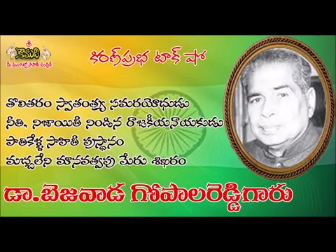 Thumbnail for The honest politician Dr.Bezawada Gopala Reddy|నిజాయితీకి నిలువెత్తు నిదర్శనం డా.బెజవాడ గోపాలరెడ్డి