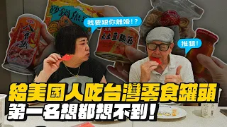 美國人吃台灣零食跟罐頭！麻荖是壞掉的棉花糖？豆棗要放冰淇淋？豆腐乳要抹吐司？