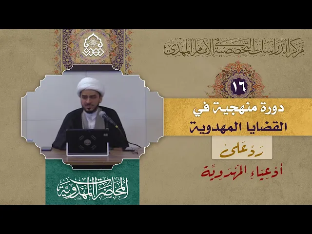 الحركات المولوية والنوارنية والباطنية (2) - (رد على أدعياء المهدوية) - الشيخ حميد عبد الجليل الوائلي