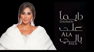انت اللي شاغلني  أليسا دندنها