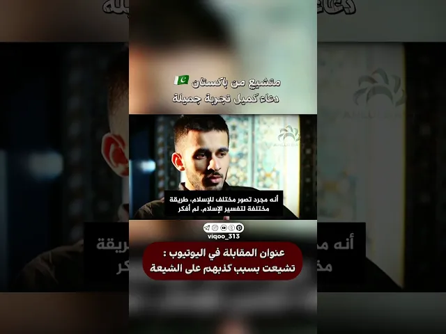 ⁣متشيع من باكستان🇵🇰: دعاء كميل تجربة جميلة | #ايزدشناس #متشيع #الشيعه #وليد_إسماعيل #علاء_المهدوي