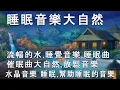 🔴【100% 無廣告 ,放鬆音樂】深度睡眠,放鬆音樂,治療音樂,舒壓按摩音樂, 睡眠音樂,療癒音樂,鋼琴音樂,波音,鋼琴曲,輕音樂,輕快,BGM,純音樂,钢琴曲,轻音乐,放松音乐 #02