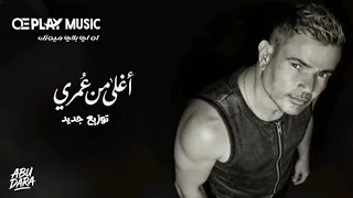                                         مقسوم  عمرو دياب   اغلى من عمري  دندنها