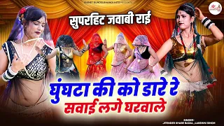 सुपरहिट जवाबी राई - घुंघटा की को डारे रे सवाई लगे घरवाले - Jitender Khare Badal - Bundeli Rai Nach