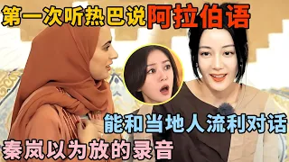 第一次听热巴说阿拉伯语好惊艳! 能和当地人流利对话, 英语也能随意切换, 秦岚还以为放的翻译录音｜花少5