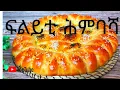 Himbasha Recipe/#Eritrean#Ethiopian Bread/ፍልይቲ ሕምባሻ