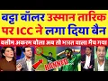 Lagu Pak Media Crying ICC Banned Usman Tariq Bowling Action | Ind Vs Pak | Usman Tariq | Pak Reacts