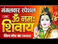 Live :ॐ नमः शिवाय धुन | Om Namah Shivay -The Most Powerful Shiv Mantra | Har Har Bhole Namah Shivaya