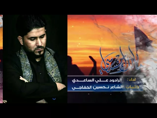 ⁣مالك احساسي | الملا علي الساعدي