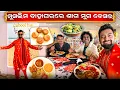 Download Lagu ମୁସଲିମ ବାହାଘରରେ ଖାଇଲି ଓଡ଼ିଆ ଶାଗ ମୁଗ ବେସର , ସୁଜି ମଣ୍ଡା | Odia In Muslim Wedding