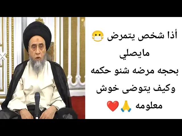 ⁣الشخص المريض كيف يتوضى.. 🙏❤||ح35أحكام الوضوء ||سيد صباح شبر