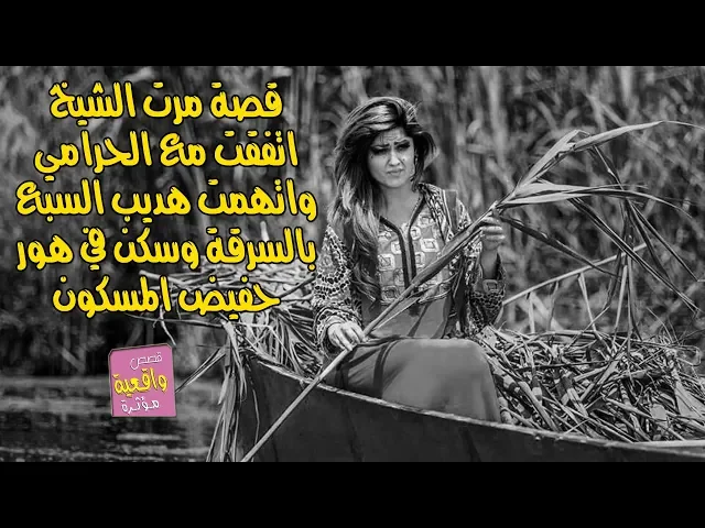 ⁣قصة خيانة مرت الشيخ الذي اتفقت مع الحرامي لكي يتخلصوا من هديب السبع وطردوه الى وادي حفيض المسكون