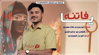 يافاتنه كلمات جلال مهدي اداء الشاعر ابو تركي التنني حصريآ 