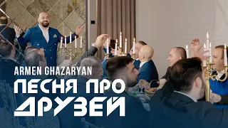 Armen Ghazaryan - Песня про друзей