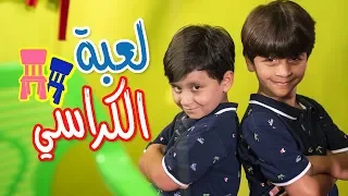 لعبة الكراسي جاد وإياد مقداد طيور الجنة  لعبة الكراسي جاد وإياد مقداد طيور الجنة