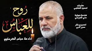لطمية طلب الحوائج / روح للعباس ملا عباس الكرعاوي جديد 2026