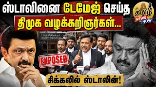 ஸ்டாலினை டேமேஜ் செய்த திமுக வழக்கறிஞர்கள்...