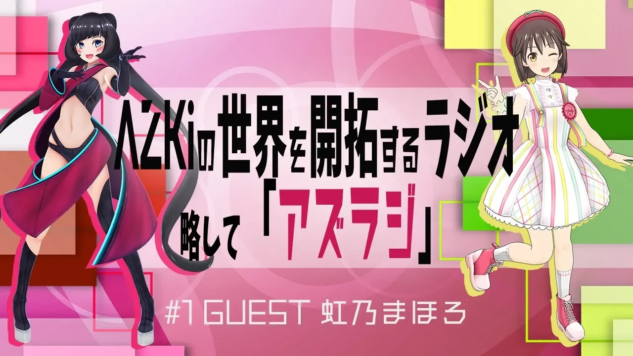 【#1 GUEST：虹乃まほろ】AZKiの世界を開拓するラジオ 略して「アズラジ」
