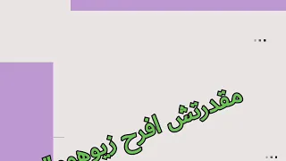 اعذريني يوم زيفافك مقدرتش افرح زيوهوم 