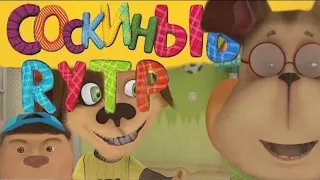 Соскины RYTP Генка Шизанулся Барбоскины RYTP 