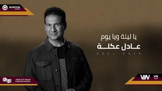 عادل عكلة يا ليلة ويا يوم Original Music Audio 