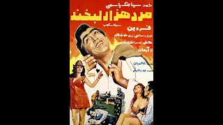 مرد هزار لبخند ۱۳۵۰ 