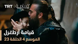 قيامة أرطغرل الموسم الرابع الحلقة 23 