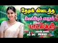 Download Lagu 💖இனிமையான காதல் பாடல் ||💯High Quality 5.1 AUDIO🎵MP3 SONGS #mp3 #song #trending #love