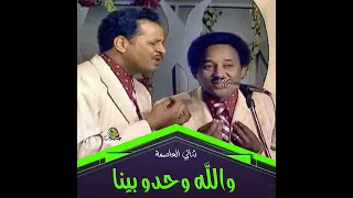 والله وحدو بينا ثنائي العاصمة أوركسترا 