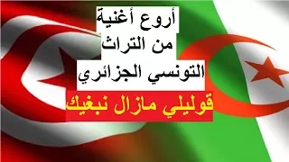 زرنة تونسية جزائرية قوليلي مازال نبغيك Goulili Mazel Nebghik YouTube 