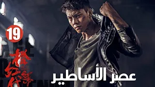 الرجال يتربصون داخل العدو لإنقاذ النساء الحلقة 19 عصرالأساطير Age Of Legends مسلسلات 