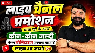 🤩 Live Channel Promotion 😃  जल्दी ज्वाइन करो YouTube Wale Baba 🔥 ❤️