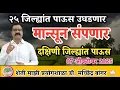 Download Lagu २५ जिल्ह्यातील पाऊस उघडणार | केवळ दक्षिण भागांत पाऊस | आता मान्सून संपणार | #डॉ_मच्छिंद्र_बांगर 