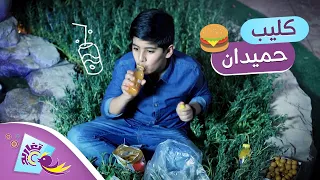 كليب حميدان كامل قناة تغاريد الإنشادية 