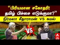Lagu Nirmala sitharaman vs Kamal haasan |”பிரியமான சகோதரி!தமிழ் பிச்சை எடுக்குமா?